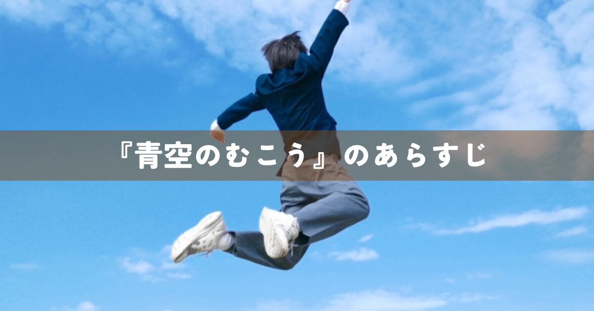 『青空のむこう』のあらすじ