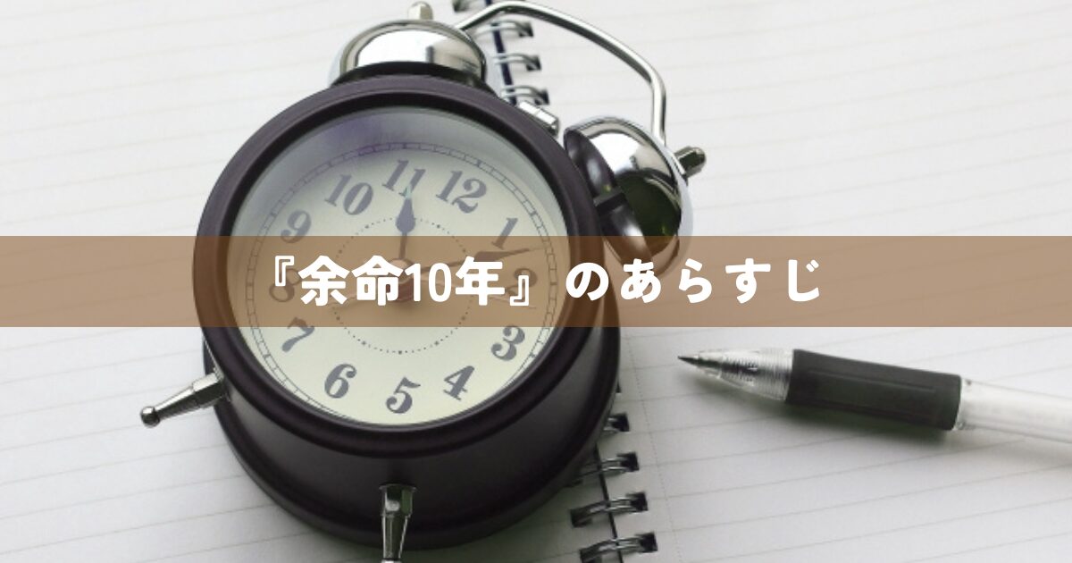 『余命10年』のあらすじ