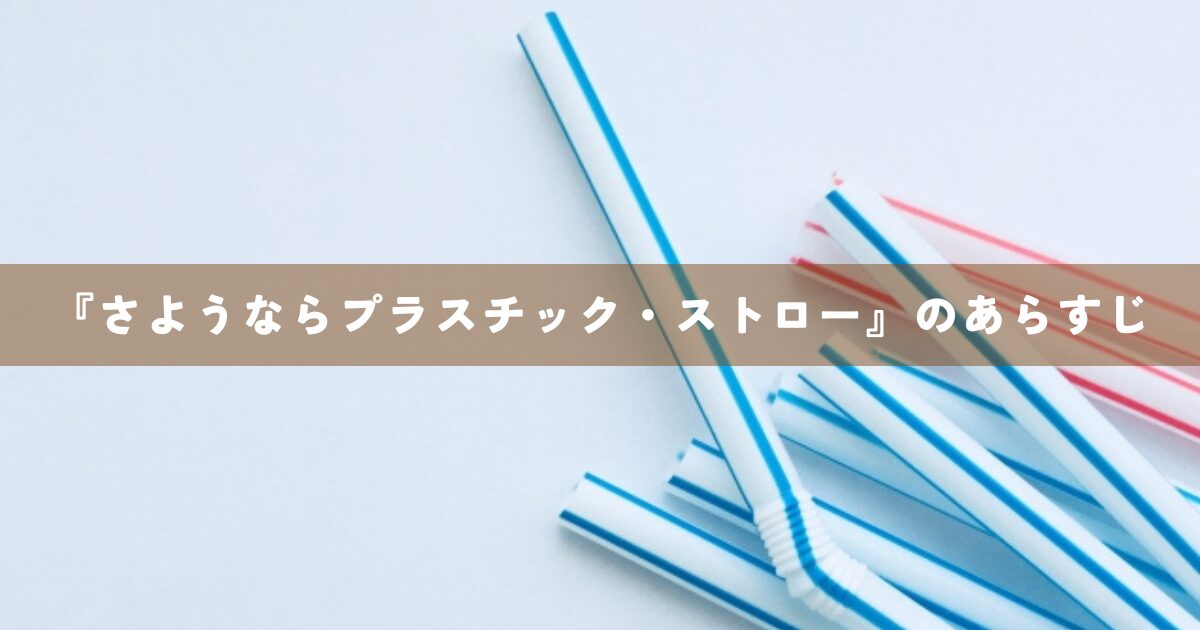 『さようならプラスチック・ストロー』のあらすじ