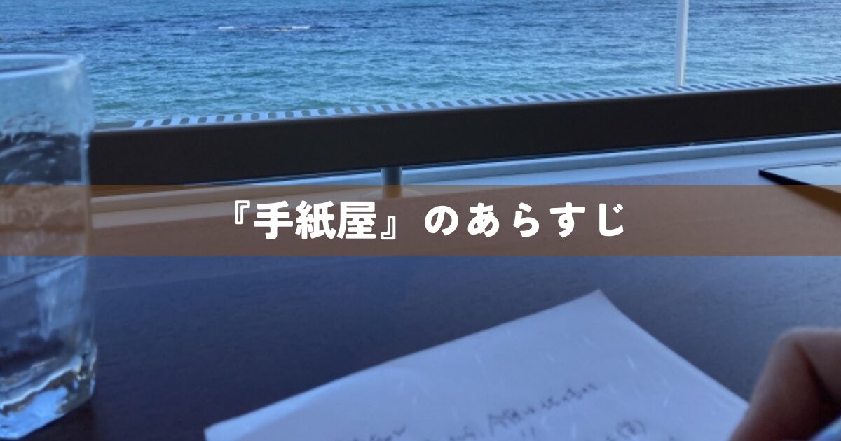 『手紙屋』のあらすじ