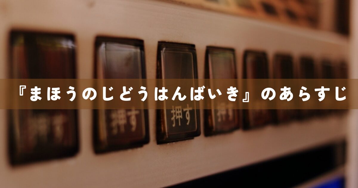 『まほうのじどうはんばいき』のあらすじ