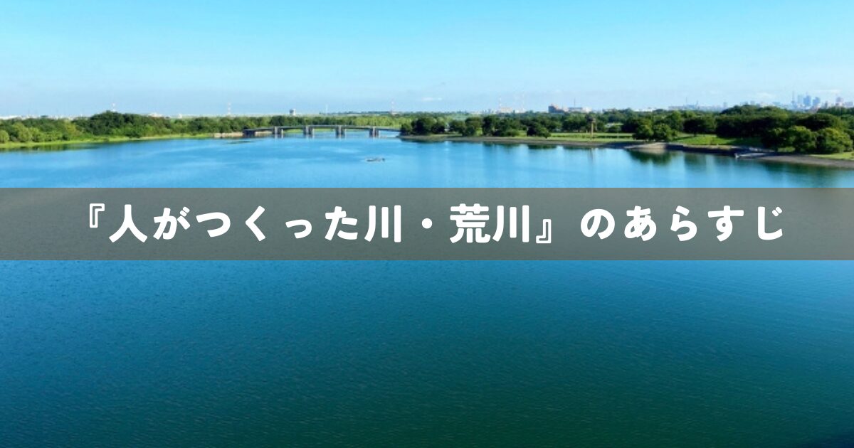 『人がつくった川・荒川』のあらすじ