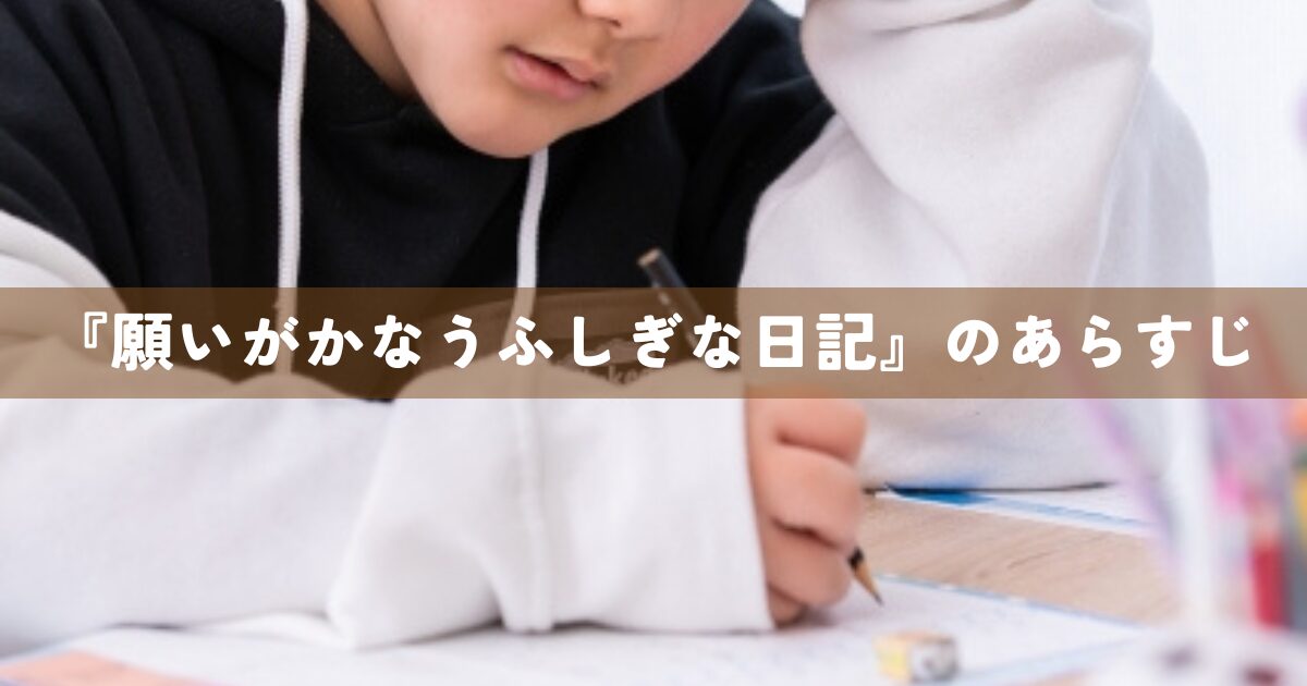 『願いがかなうふしぎな日記』のあらすじ