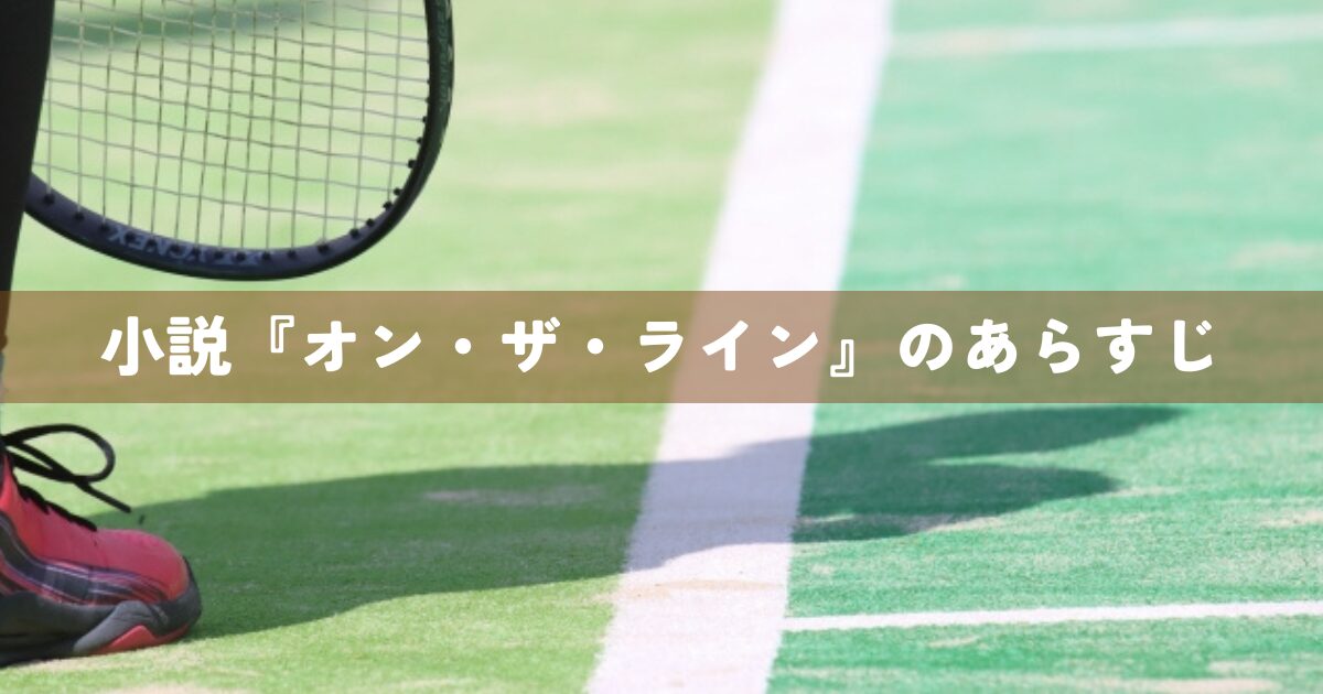小説『オン・ザ・ライン』のあらすじ