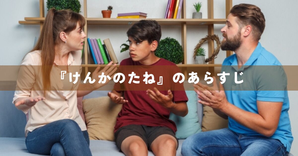 『けんかのたね』のあらすじ