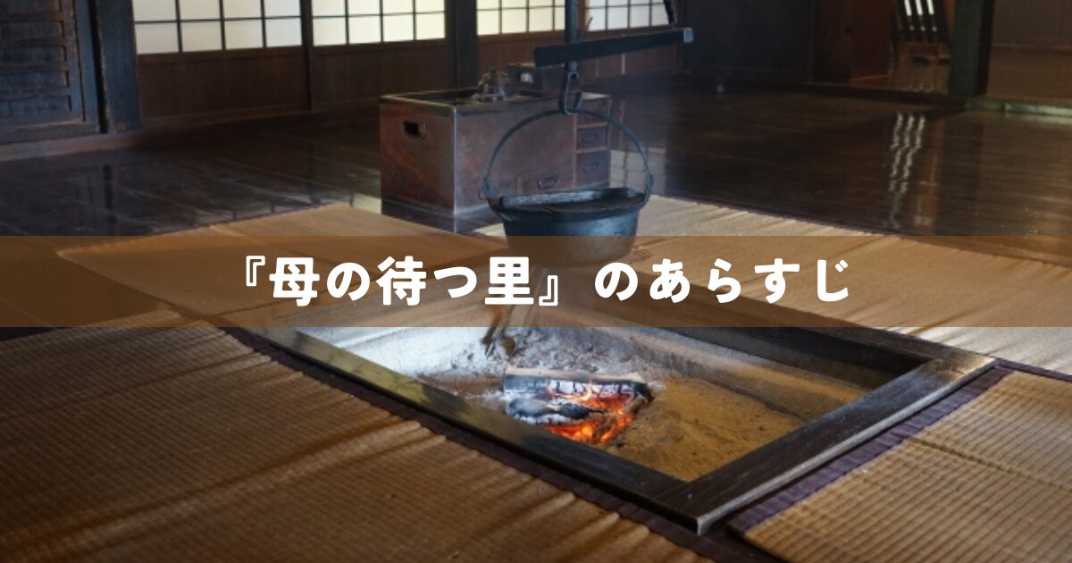 『母の待つ里』のあらすじ