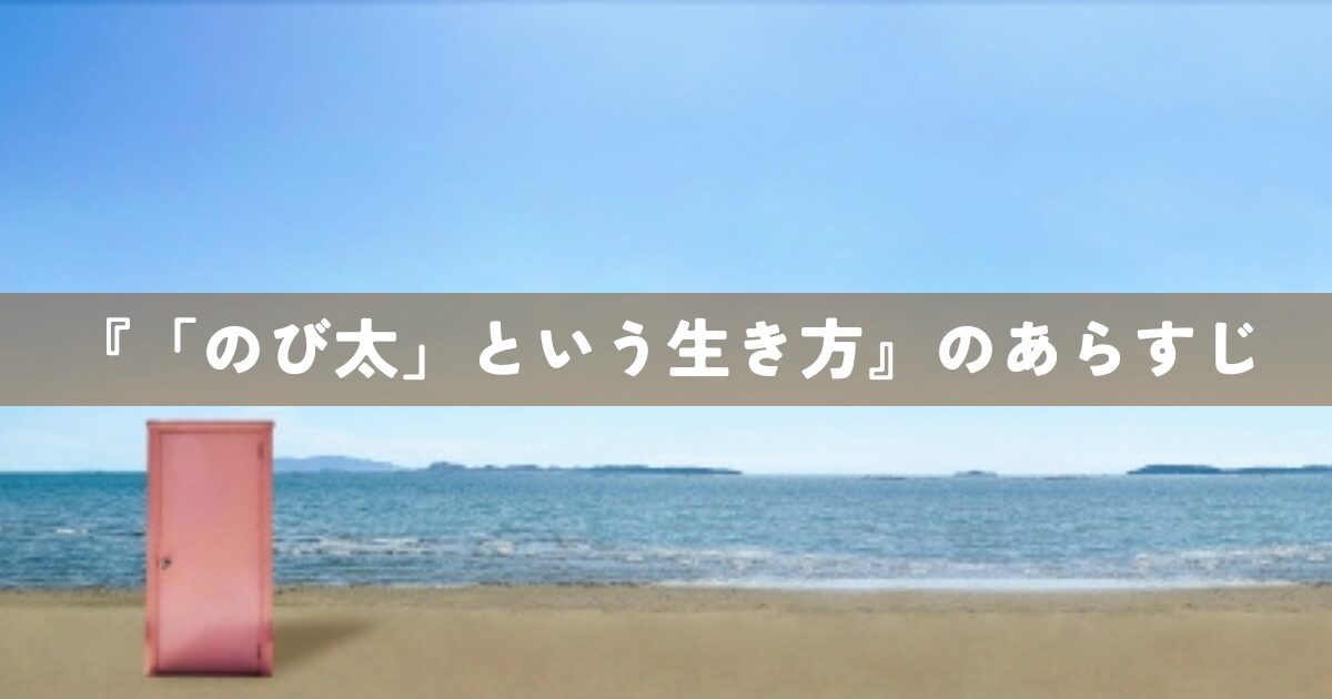 『「のび太」という生き方』のあらすじ