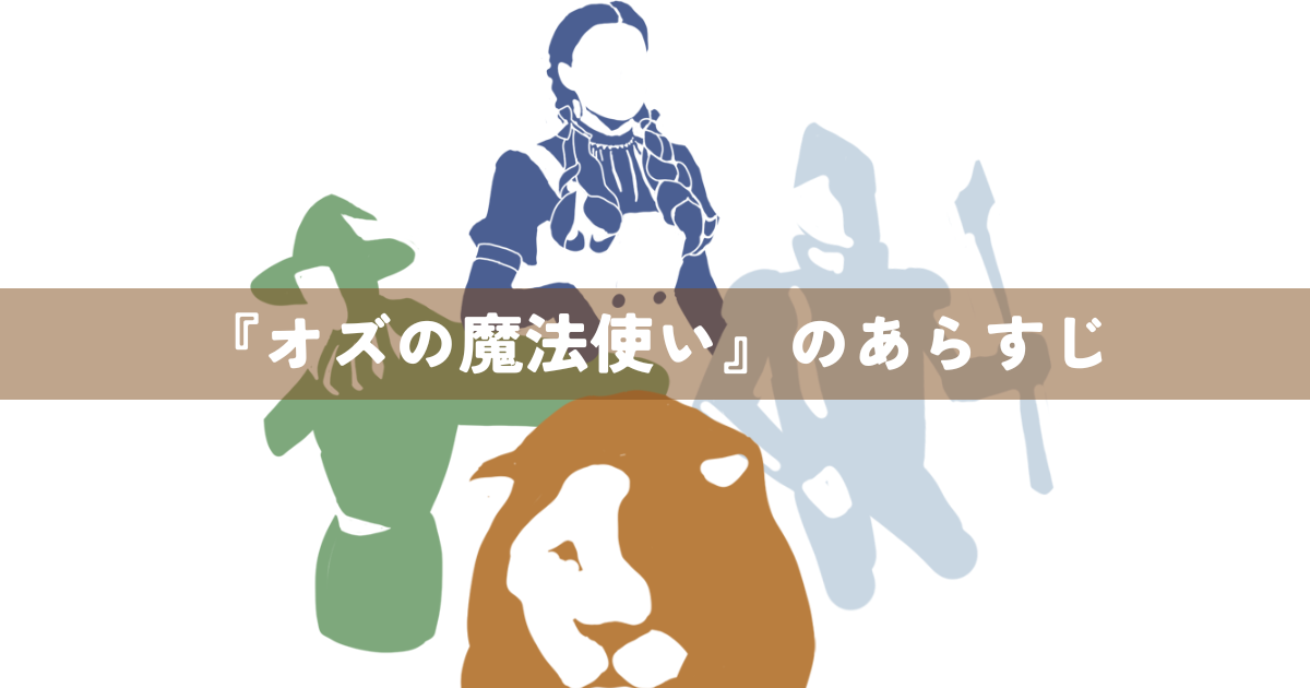 『オズの魔法使い』のあらすじ