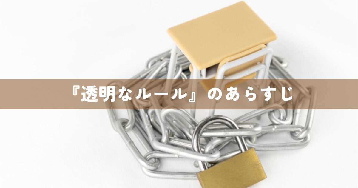 『透明なルール』のあらすじ