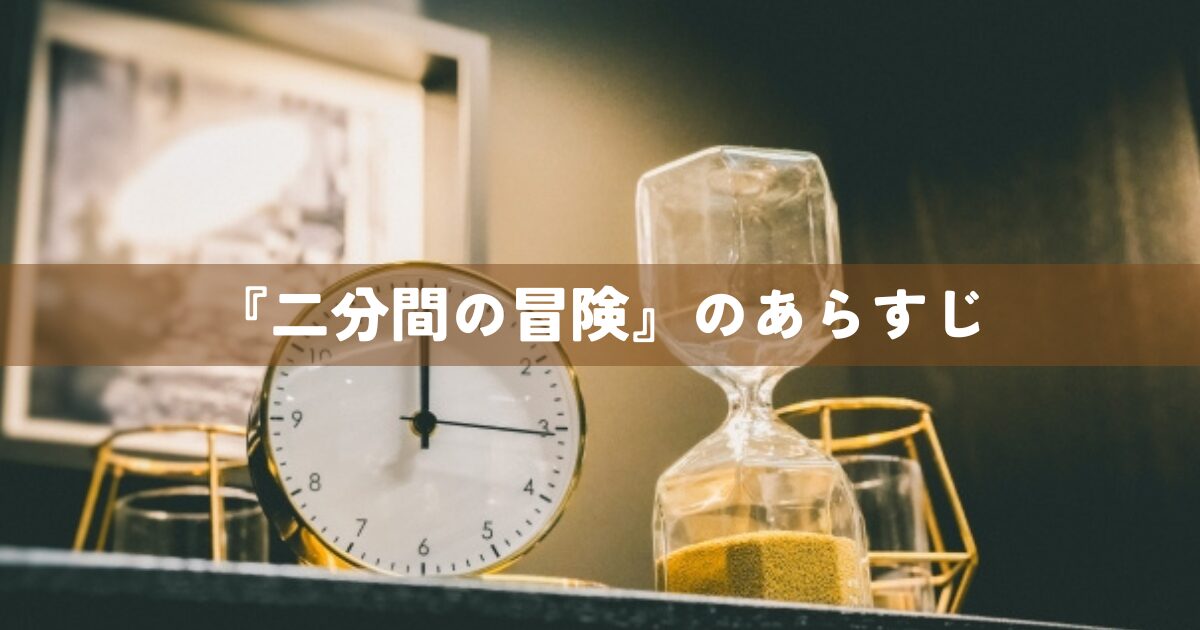 『二分間の冒険』あらすじ