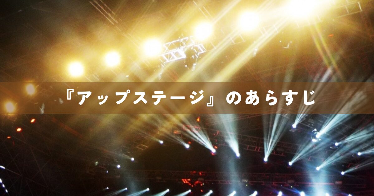 『アップステージ』のあらすじを