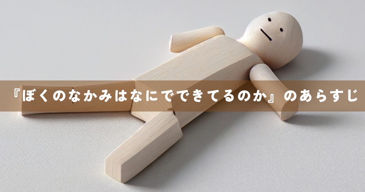 『ぼくのなかみはなにでできてるのか』のあらすじ