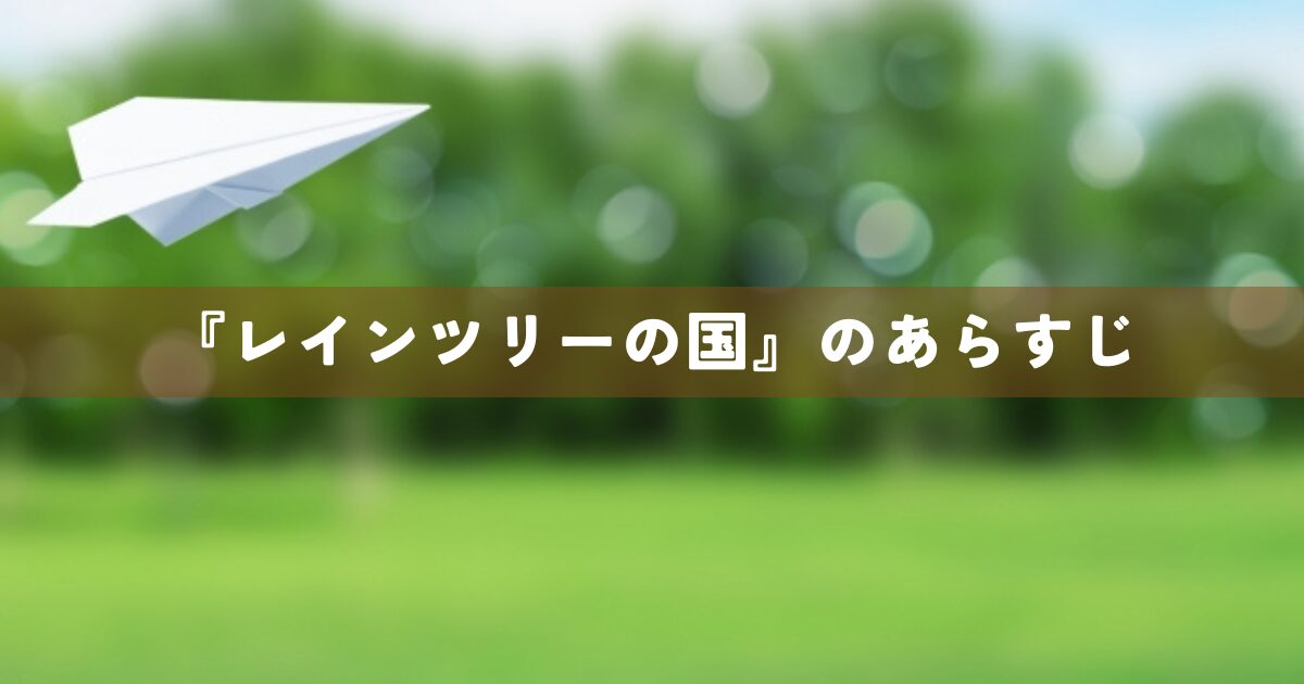 『レインツリーの国』あらすじ