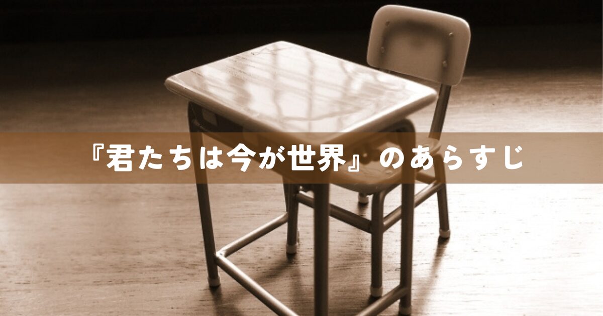 『君たちは今が世界』のあらすじ