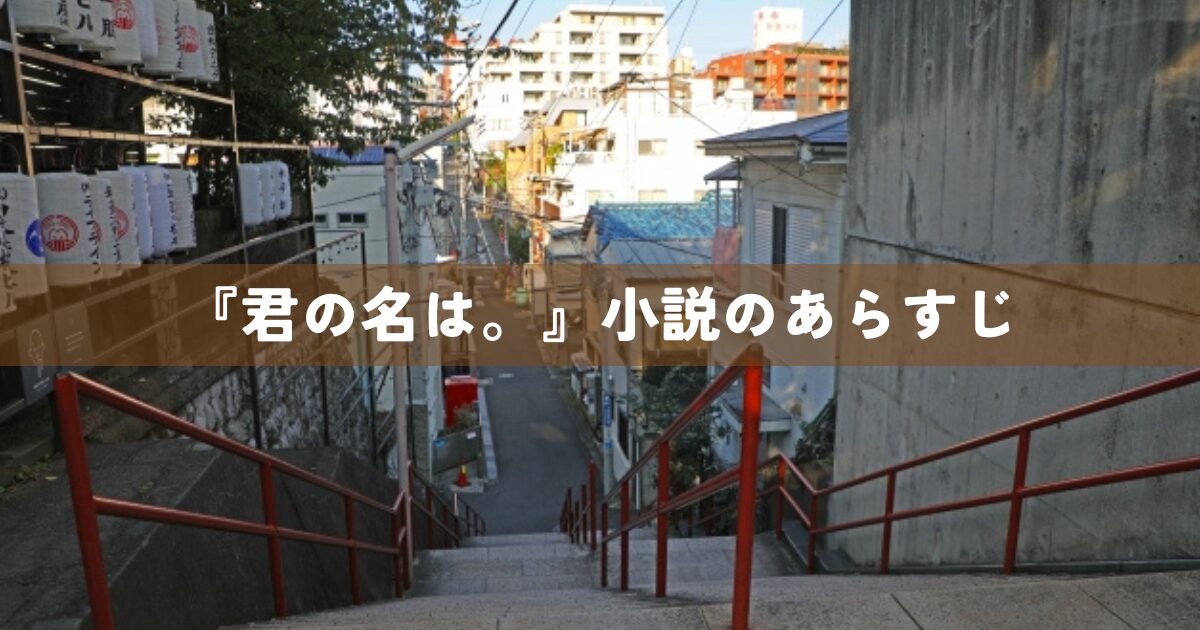 『君の名は。』小説のあらすじ