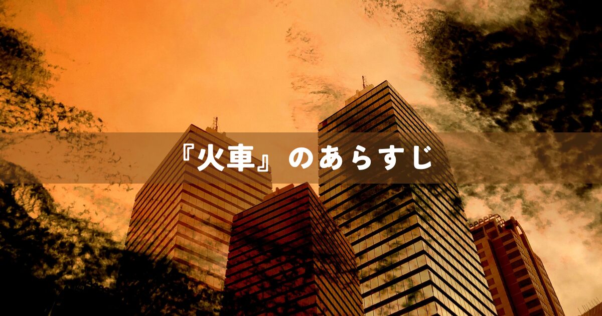 宮部みゆき『火車』のあらすじ