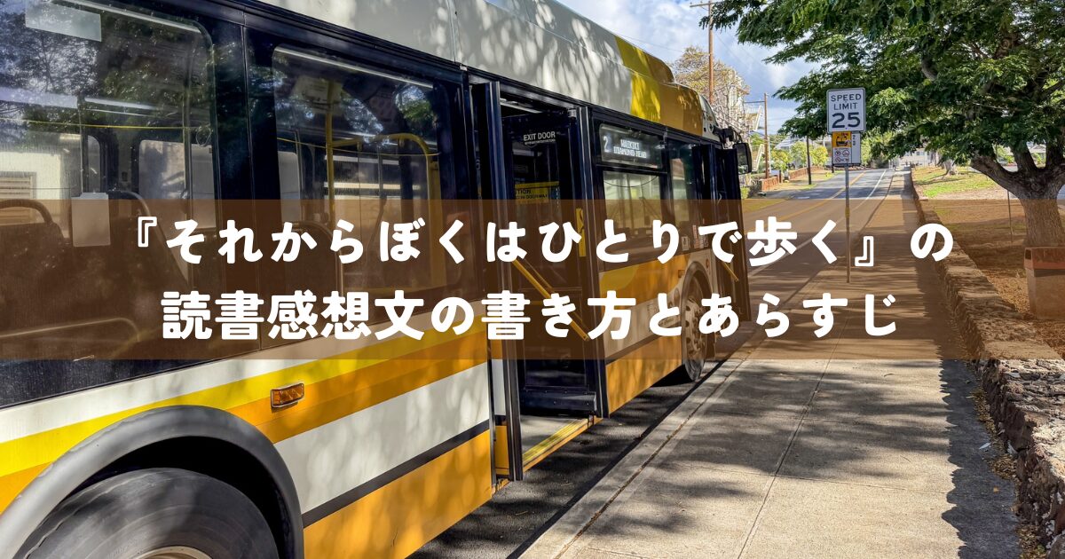 『それからぼくはひとりで歩く』の読書感想文の書き方とあらすじ