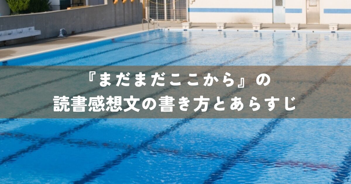『まだまだここから』の読書感想文の書き方とあらすじ