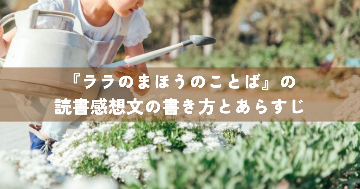 『ララのまほうのことば』の読書感想文の書き方とあらすじ