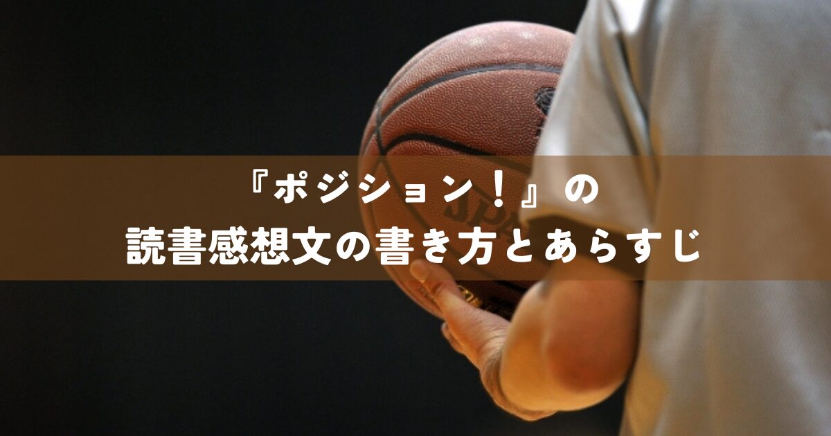 『ポジション！』の読書感想文の書き方とあらすじ