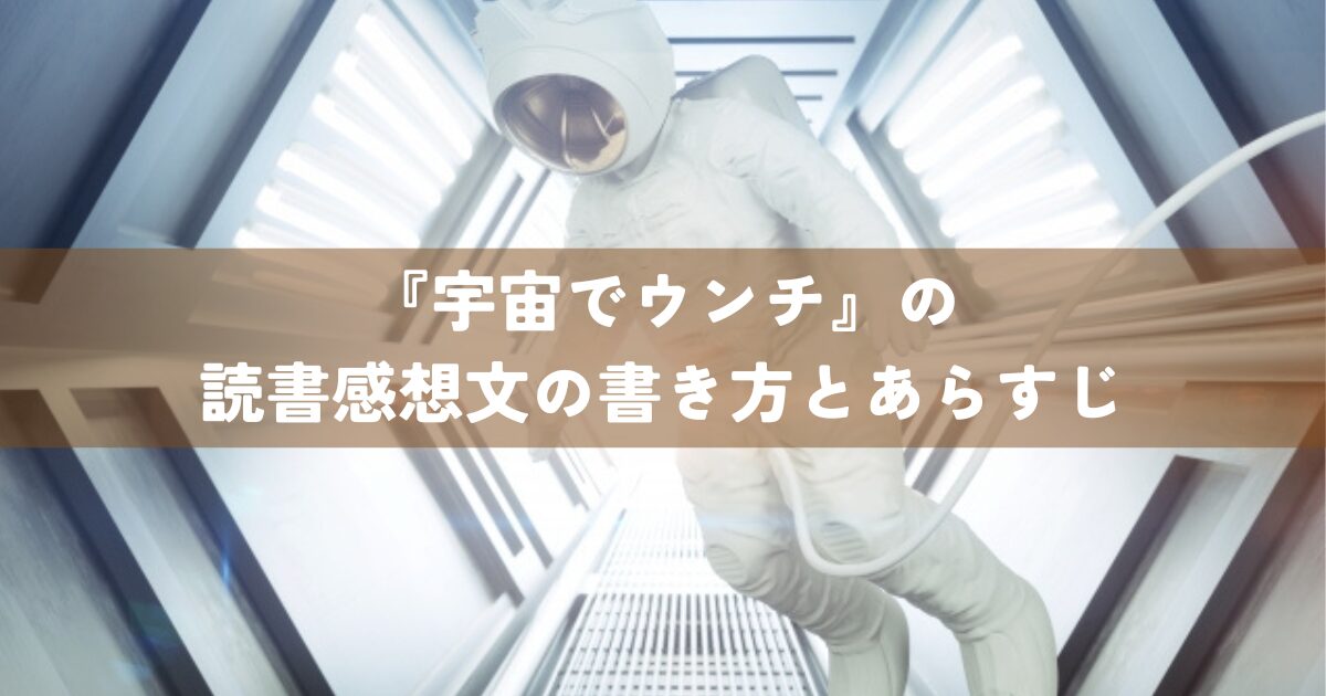 『宇宙でウンチ』の読書感想文の書き方とあらすじ