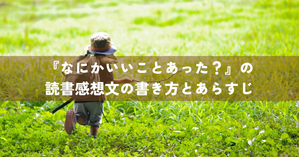 『なにかいいことあった？』の読書感想文の書き方とあらすじ
