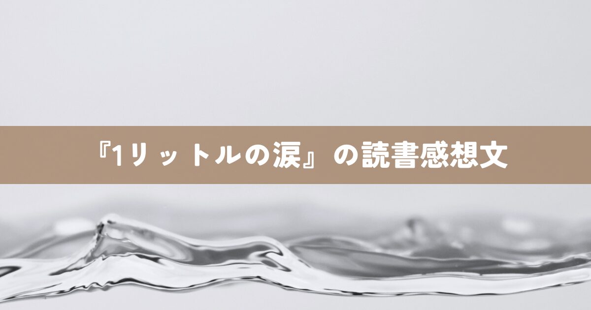 『1リットルの涙』の読書感想文