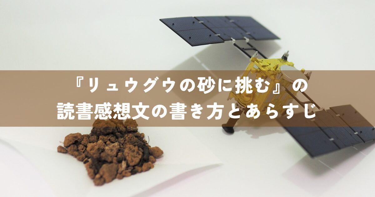 『リュウグウの砂に挑む』の読書感想文の書き方とあらすじ