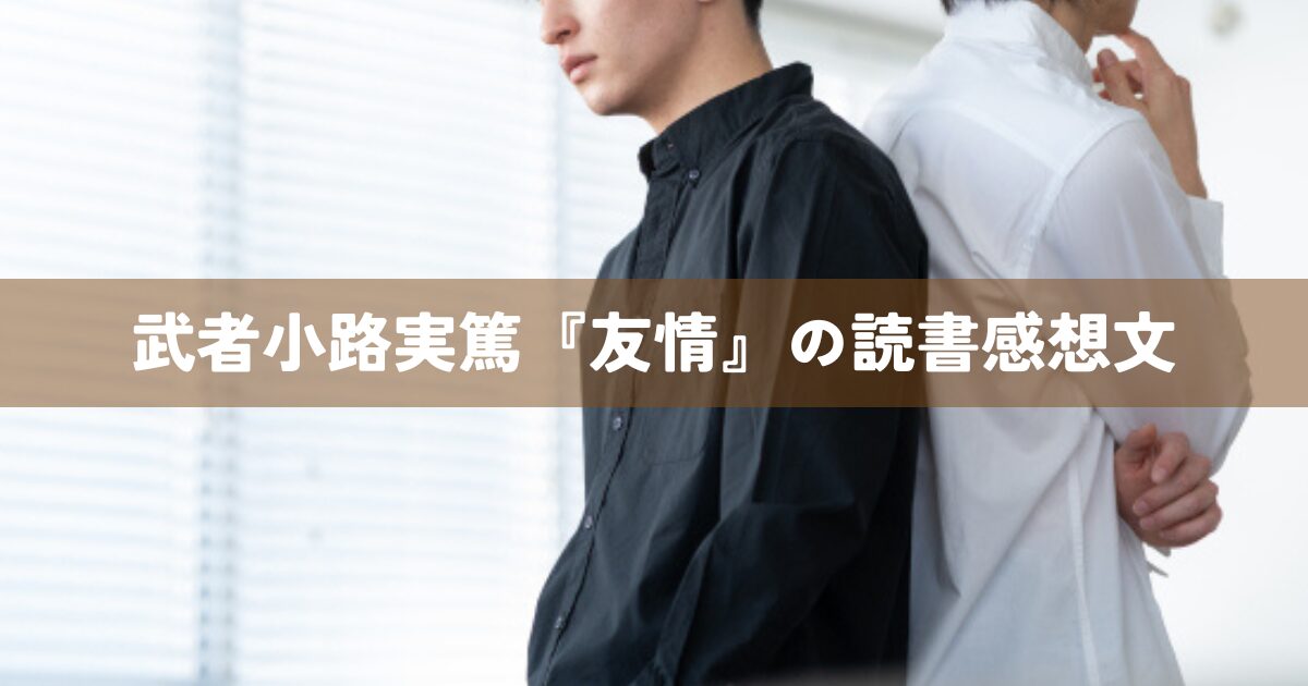 武者小路実篤『友情』の読書感想文