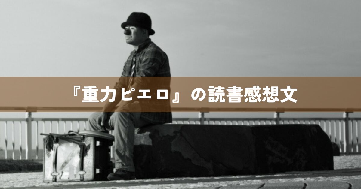 『重力ピエロ』の読書感想文