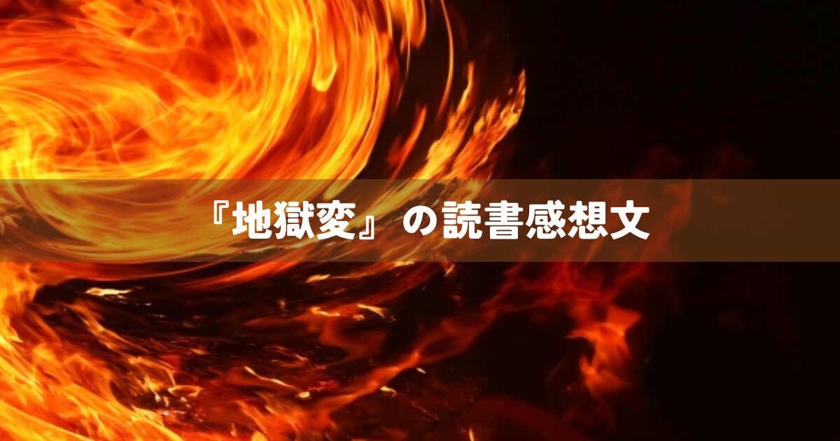 『地獄変』の読書感想文