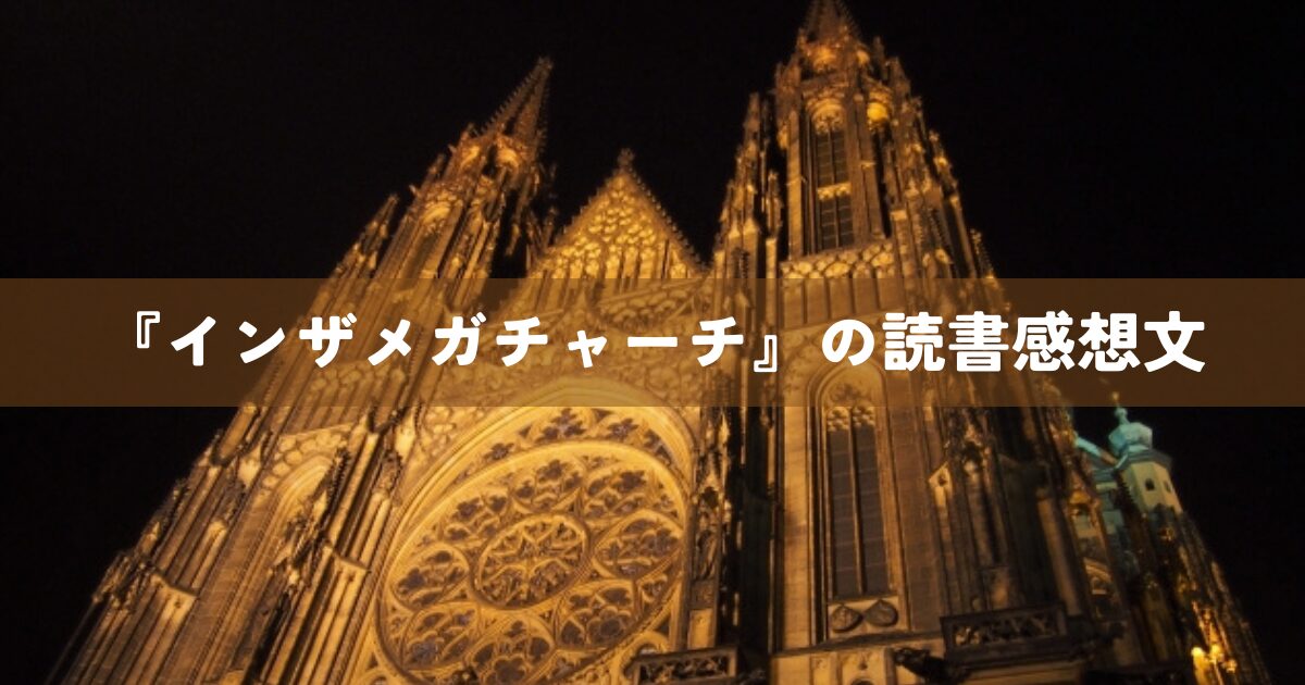 『インザメガチャーチ』の読書感想文
