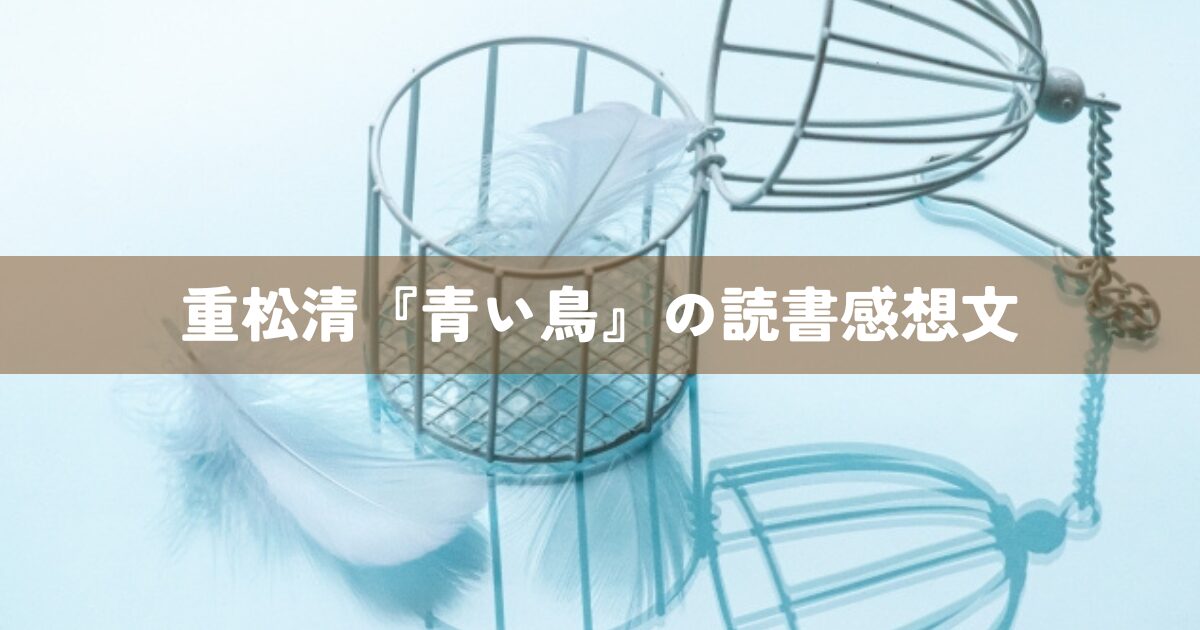 重松清『青い鳥』の読書感想文