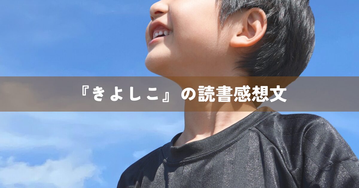 『きよしこ』の読書感想文
