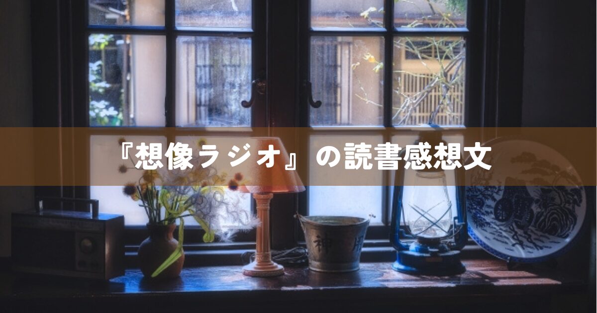 『想像ラジオ』の読書感想文