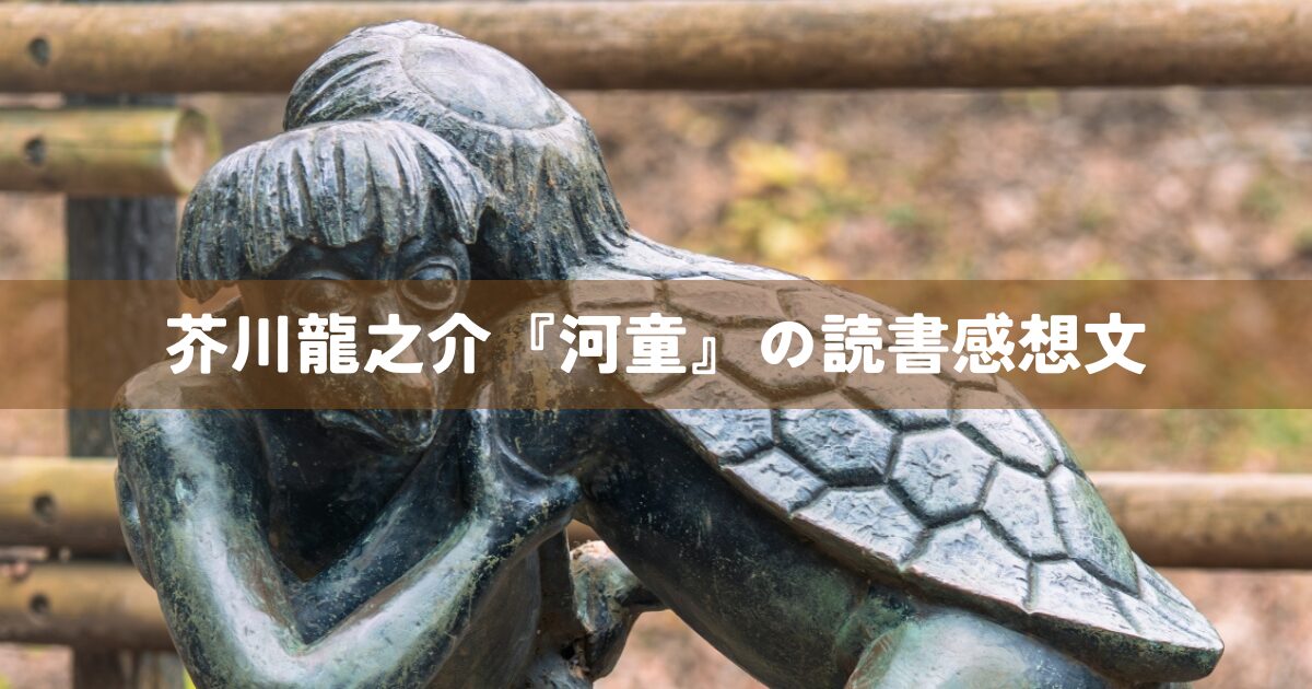 芥川龍之介『河童』の読書感想文