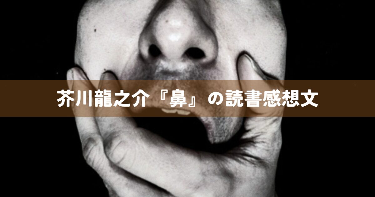 芥川龍之介『鼻』の読書感想文
