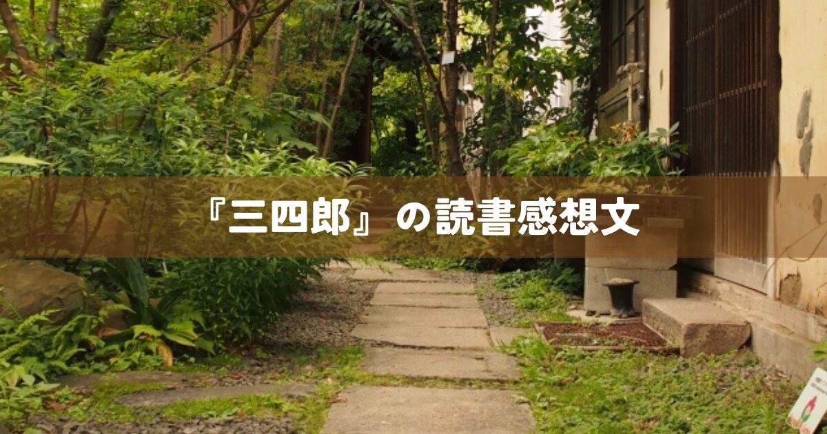 『三四郎』の読書感想文
