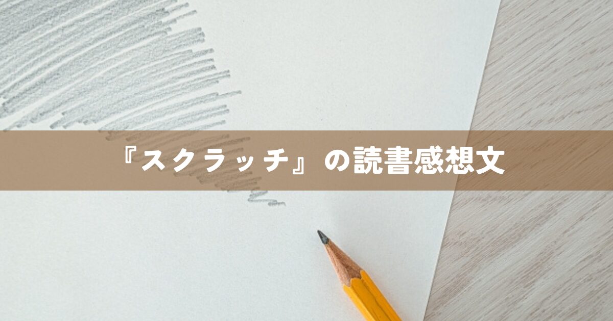 『スクラッチ』の読書感想文