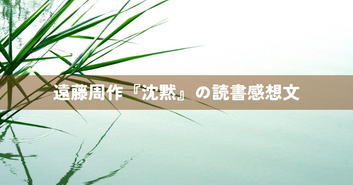 遠藤周作『沈黙』読書感想文