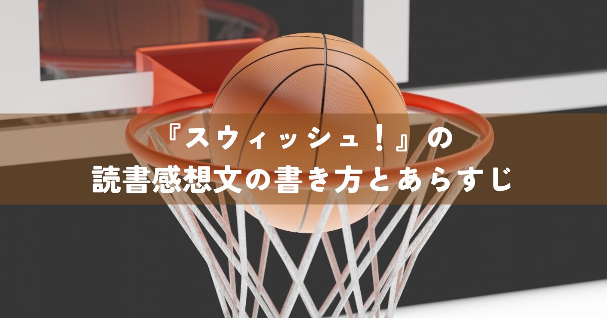 『スウィッシュ！』の読書感想文の書き方とあらすじ