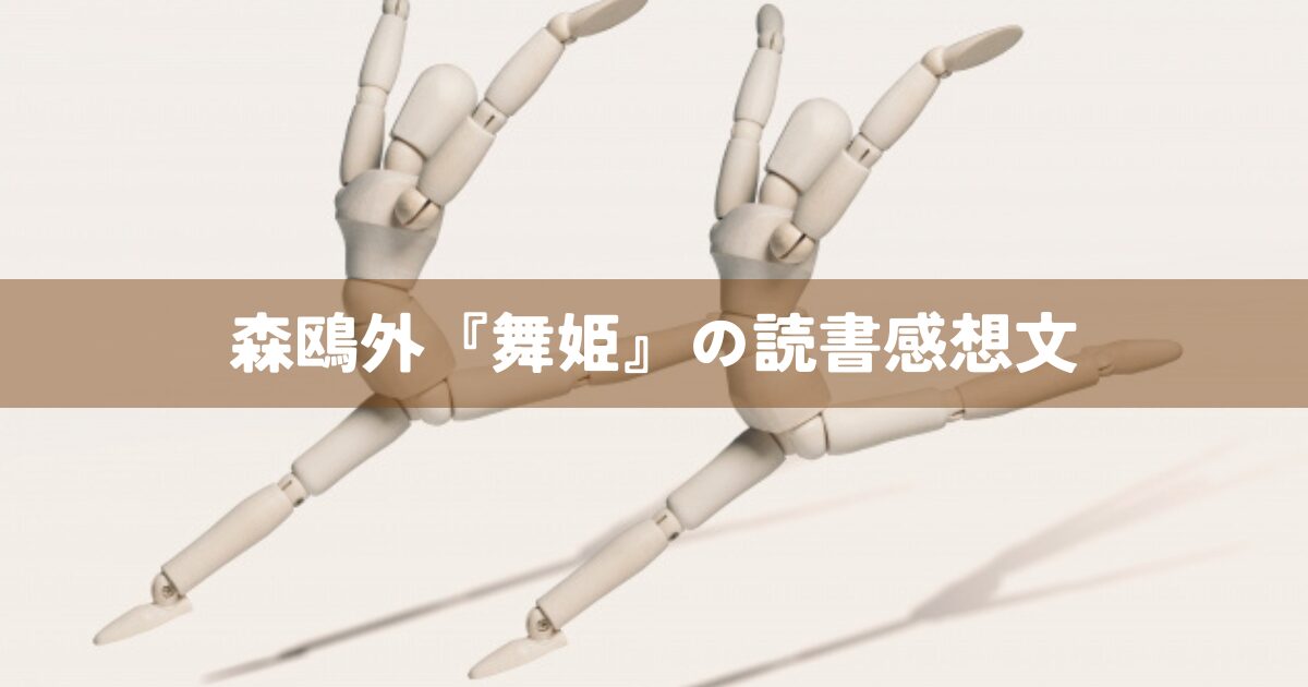 森鴎外『舞姫』の読書感想文