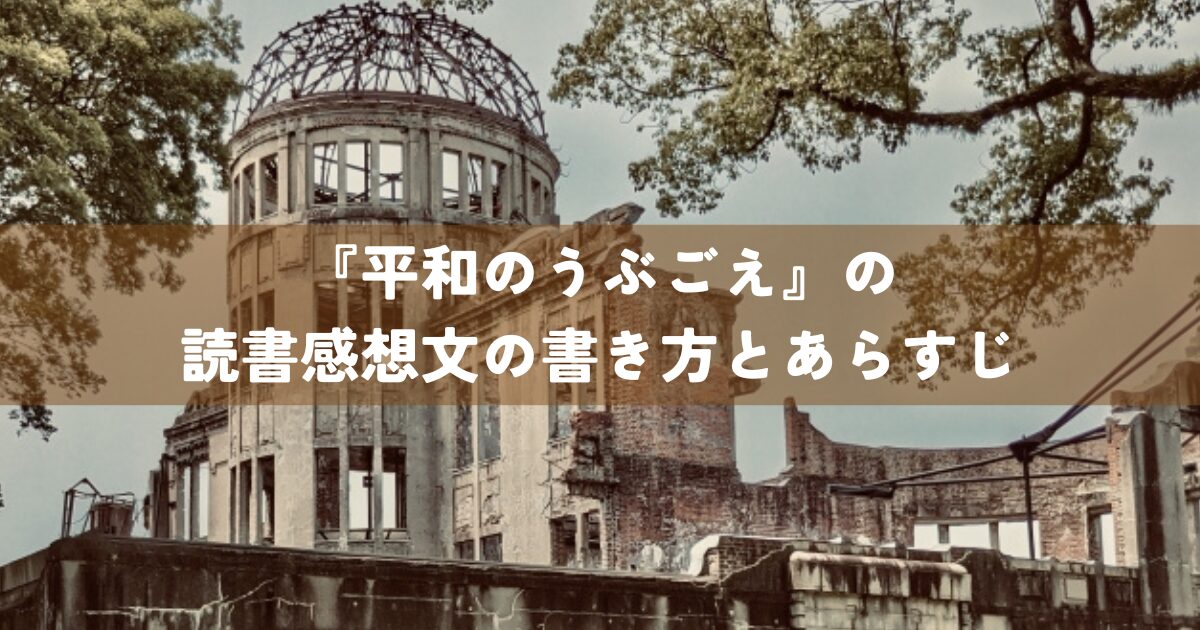 『平和のうぶごえ』の読書感想文の書き方とあらすじ