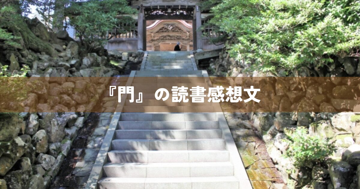 『門』の読書感想文