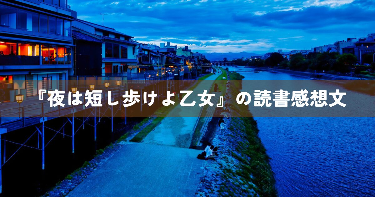 『夜は短し歩けよ乙女』の読書感想文