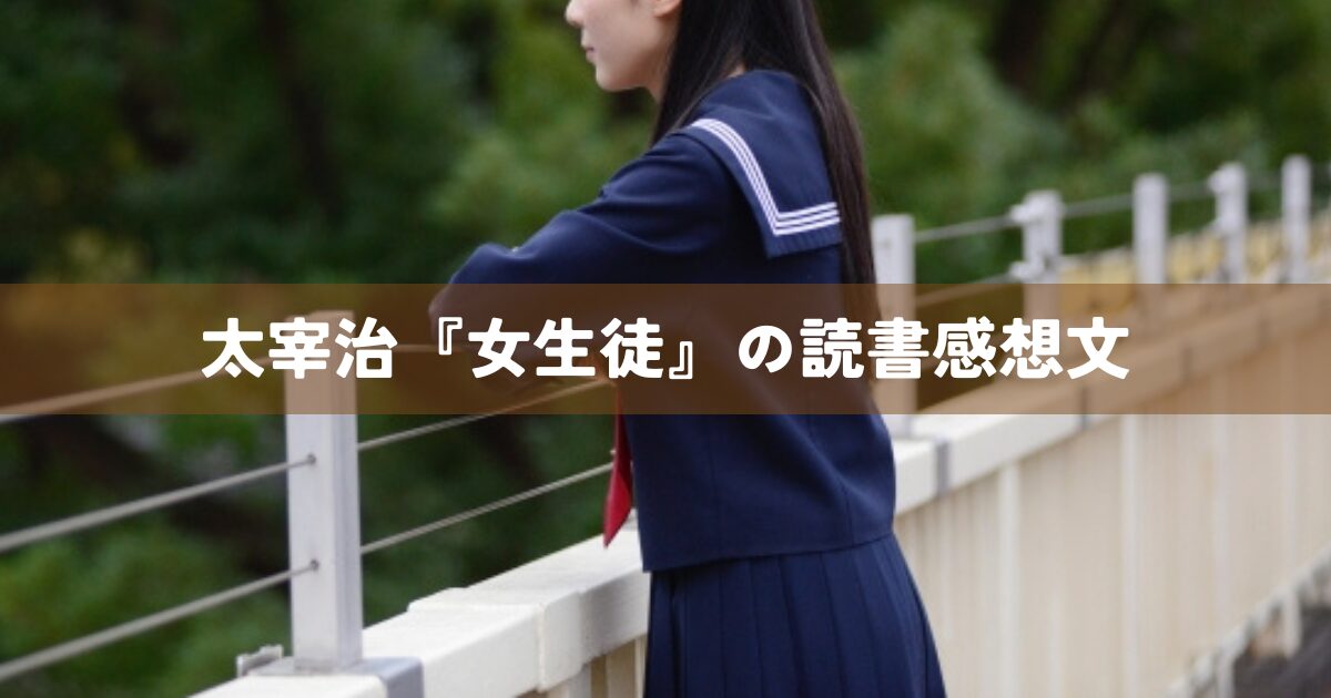 太宰治『女生徒』読書感想文