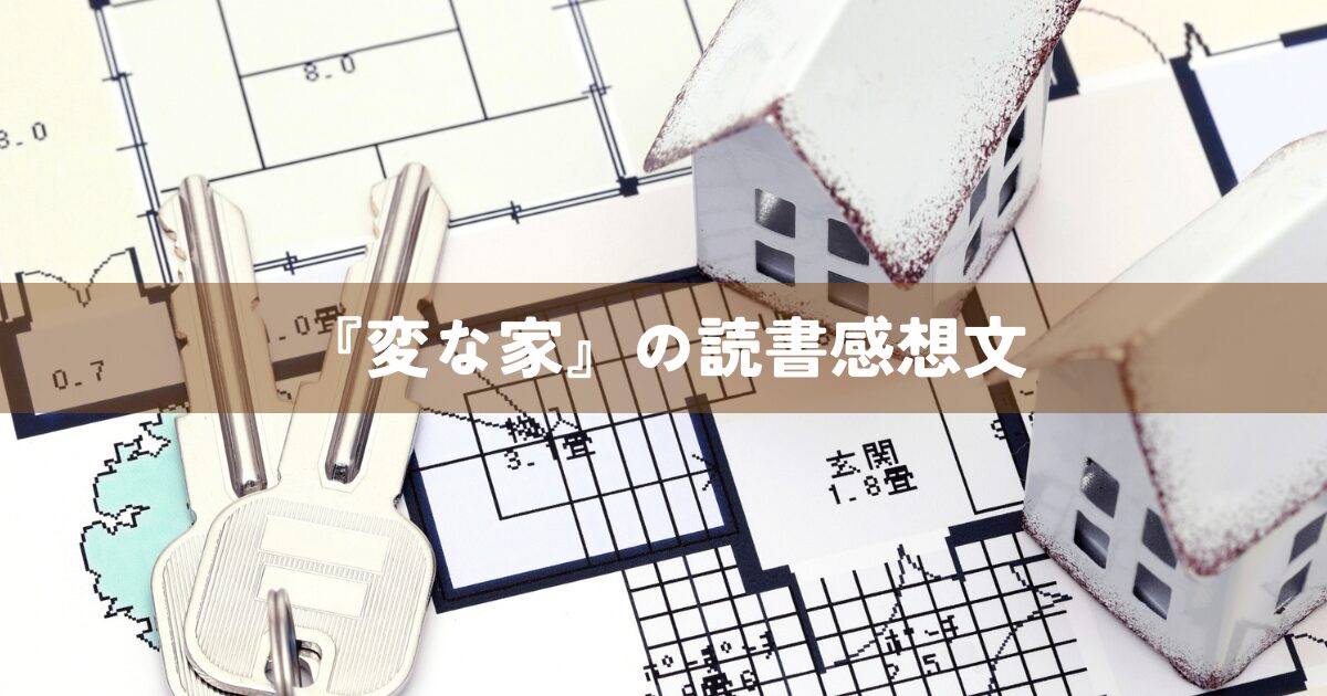 『変な家』の読書感想文
