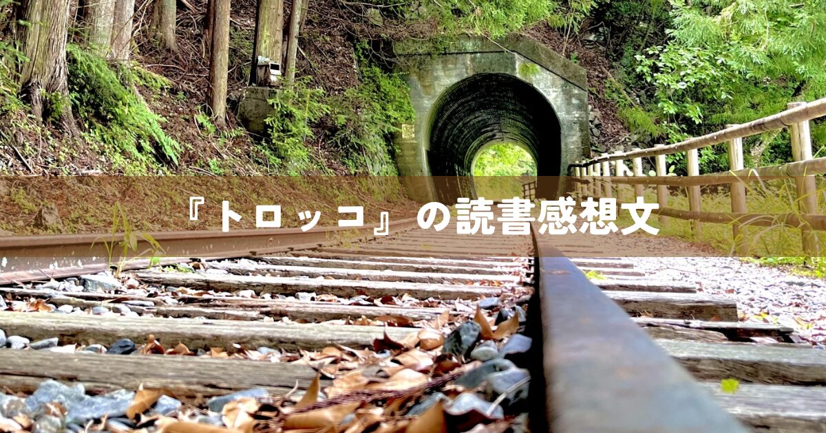 『トロッコ』読書感想文