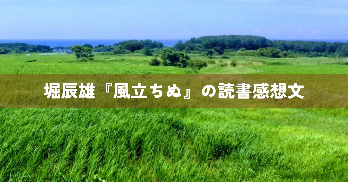 堀辰雄『風立ちぬ』の読書感想文