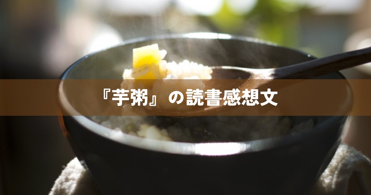『芋粥』の読書感想文